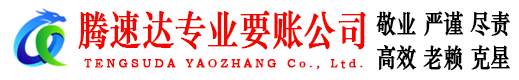 涵江腾速达追债公司